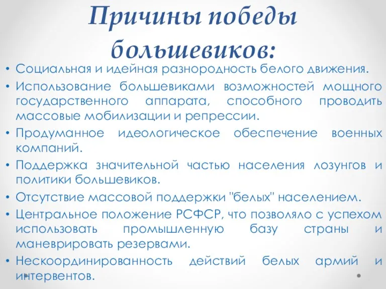 Причины победы большевиков: Социальная и идейная разнородность белого движения. Использование