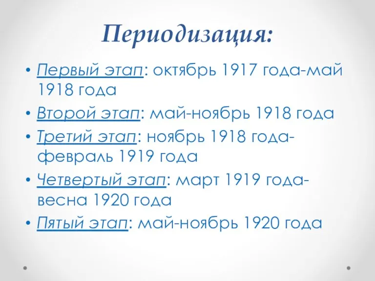 Периодизация: Первый этап: октябрь 1917 года-май 1918 года Второй этап: