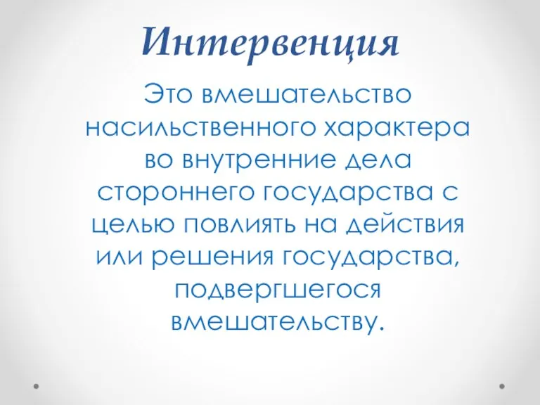 Интервенция Это вмешательство насильственного характера во внутренние дела стороннего государства