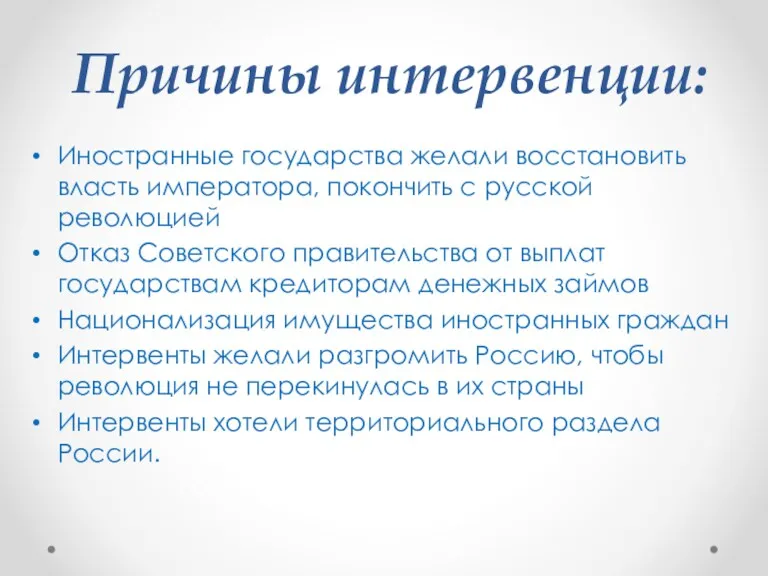 Причины интервенции: Иностранные государства желали восстановить власть императора, покончить с