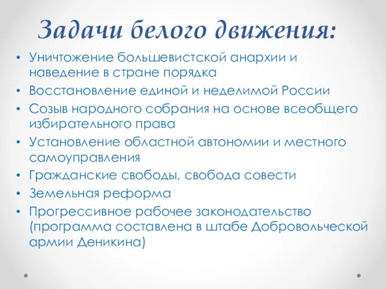 Задачи белого движения: Уничтожение большевистской анархии и наведение в стране