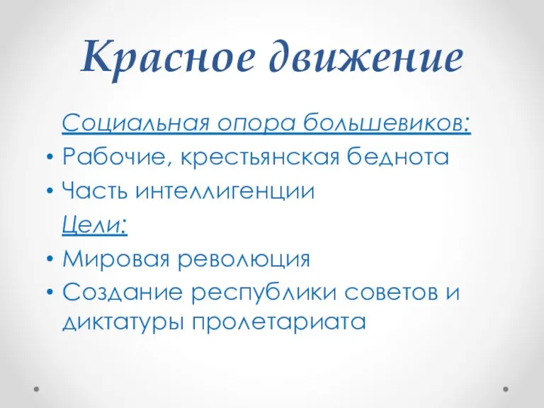 Красное движение Социальная опора большевиков: Рабочие, крестьянская беднота Часть интеллигенции