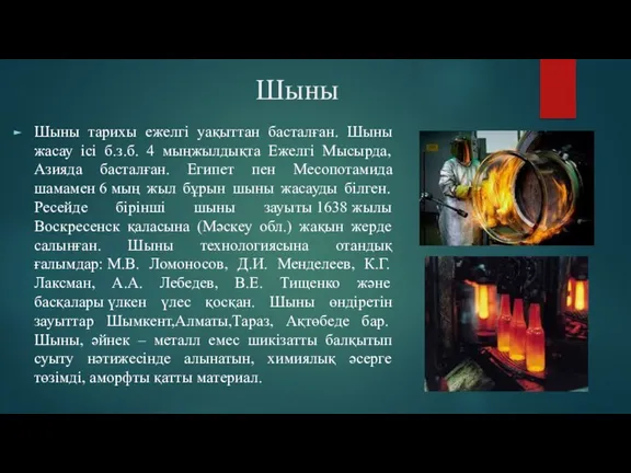 Шыны Шыны тарихы ежелгі уақыттан басталған. Шыны жасау ісі б.з.б. 4 мыңжылдықта Ежелгі