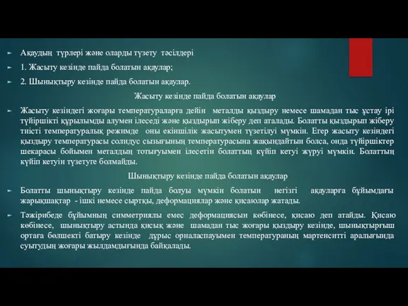 Ақаудың түрлері және оларды түзету тәсілдері 1. Жасыту кезінде пайда