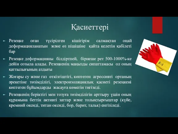 Қасиеттері Резеңке оған түсірілген кішігірім салмақтан оңай деформацияланатын және өз