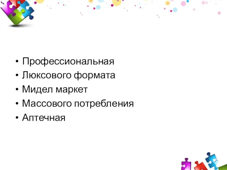 Профессиональная Люксового формата Мидел маркет Массового потребления Аптечная