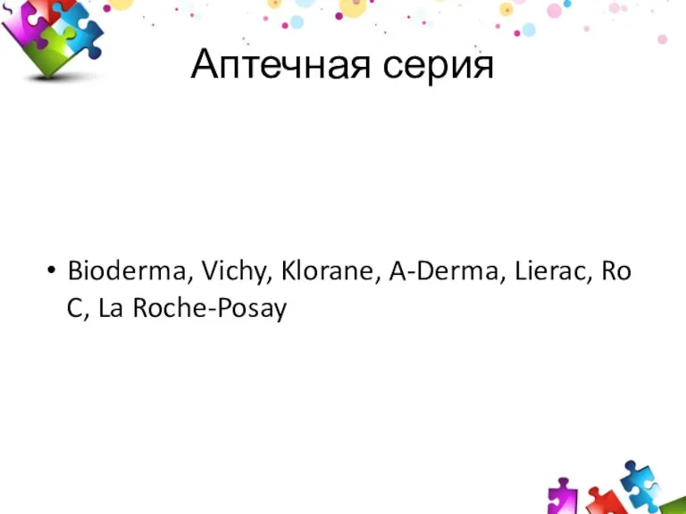 Аптечная серия Bioderma, Vichy, Klorane, A-Derma, Lierac, RoC, La Roche-Posay