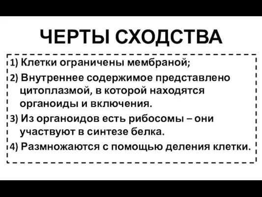 ЧЕРТЫ СХОДСТВА 1) Клетки ограничены мембраной; 2) Внутреннее содержимое представлено