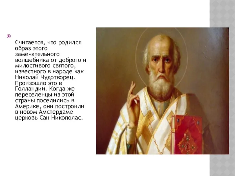 Считается, что родился образ этого замечательного волшебника от доброго и