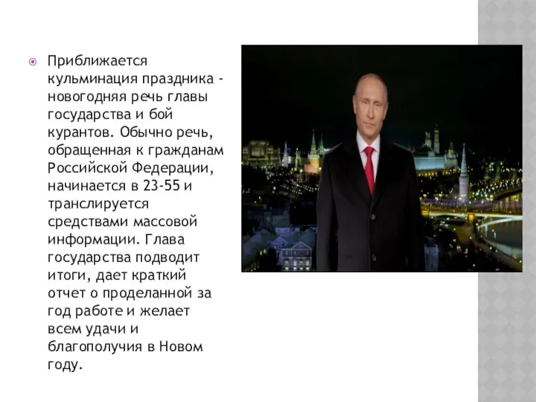 Приближается кульминация праздника - новогодняя речь главы государства и бой