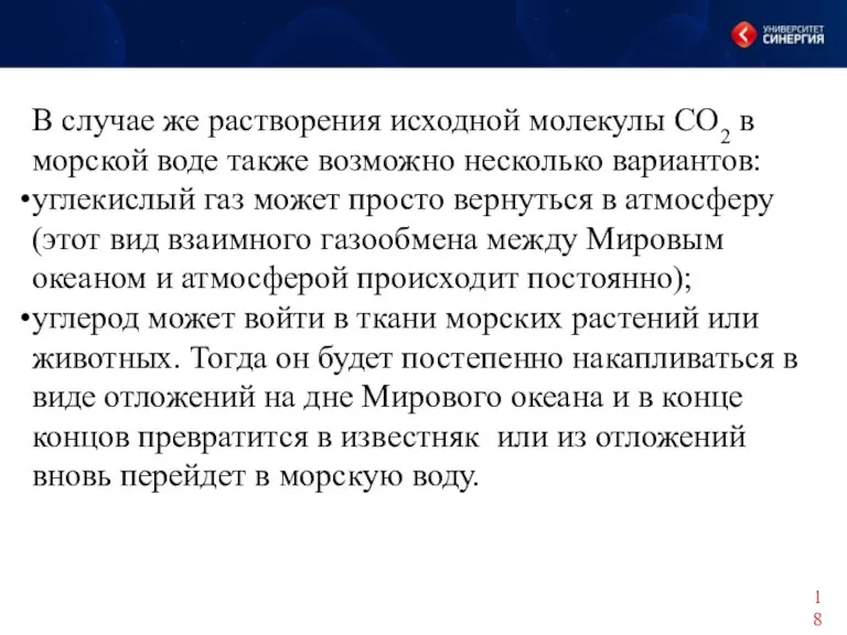 В случае же растворения исходной молекулы CO2 в морской воде