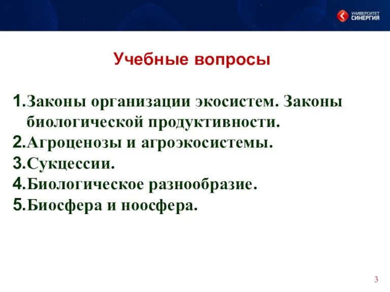 Учебные вопросы Законы организации экосистем. Законы биологической продуктивности. Агроценозы и