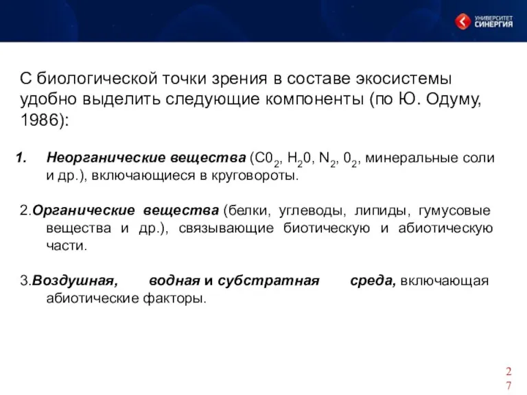 С биологической точки зрения в составе экосистемы удобно выделить следующие