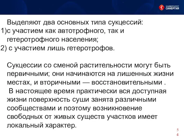 Выделяют два основных типа сукцессий: с участием как автотрофного, так