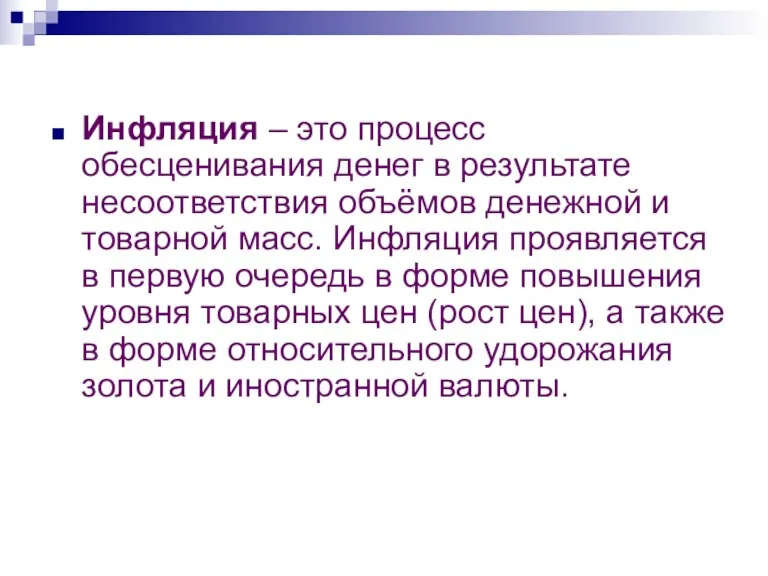 Инфляция – это процесс обесценивания денег в результате несоответствия объёмов