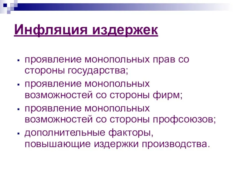 Инфляция издержек проявление монопольных прав со стороны государства; проявление монопольных