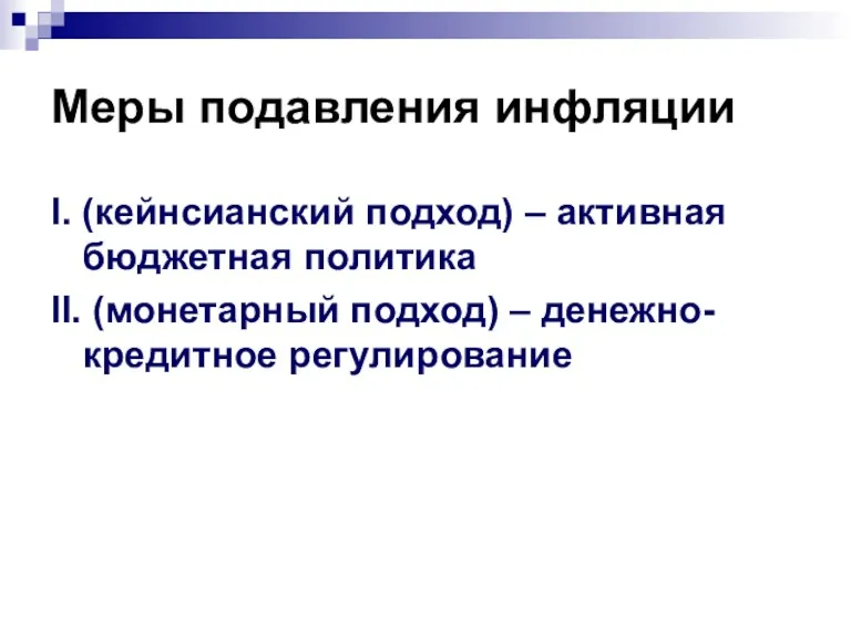 Меры подавления инфляции I. (кейнсианский подход) – активная бюджетная политика II. (монетарный подход) – денежно-кредитное регулирование