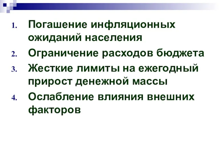 Погашение инфляционных ожиданий населения Ограничение расходов бюджета Жесткие лимиты на