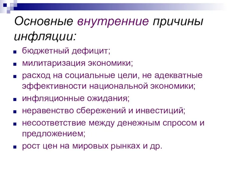 Основные внутренние причины инфляции: бюджетный дефицит; милитаризация экономики; расход на