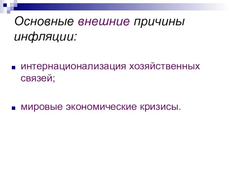 Основные внешние причины инфляции: интернационализация хозяйственных связей; мировые экономические кризисы.