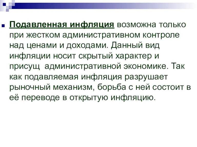 Подавленная инфляция возможна только при жестком административном контроле над ценами