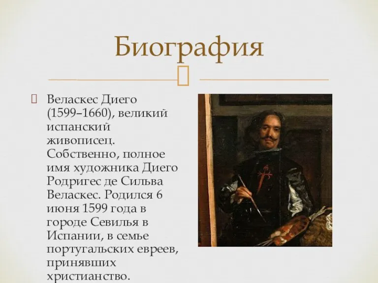 Биография Веласкес Диего (1599–1660), великий испанский живописец. Собственно, полное имя