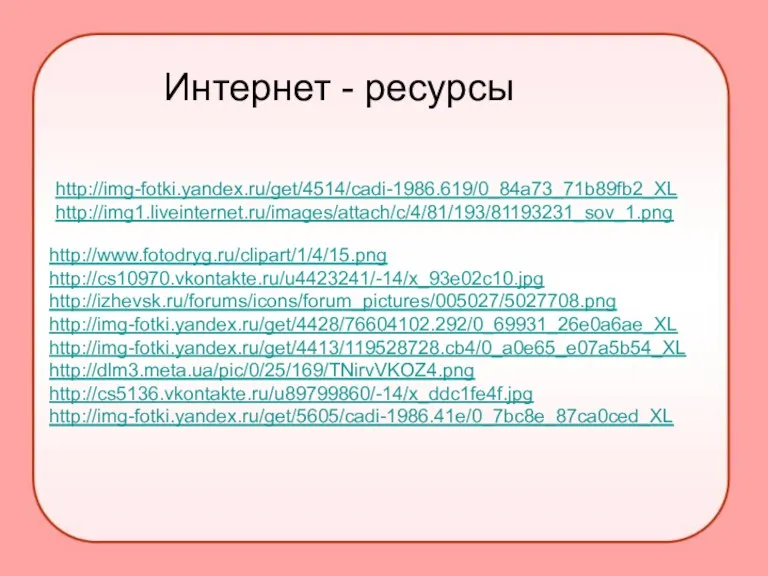 http://img-fotki.yandex.ru/get/4514/cadi-1986.619/0_84a73_71b89fb2_XL http://img1.liveinternet.ru/images/attach/c/4/81/193/81193231_sov_1.png http://www.fotodryg.ru/clipart/1/4/15.png http://cs10970.vkontakte.ru/u4423241/-14/x_93e02c10.jpg http://izhevsk.ru/forums/icons/forum_pictures/005027/5027708.png http://img-fotki.yandex.ru/get/4428/76604102.292/0_69931_26e0a6ae_XL http://img-fotki.yandex.ru/get/4413/119528728.cb4/0_a0e65_e07a5b54_XL http://dlm3.meta.ua/pic/0/25/169/TNirvVKOZ4.png http://cs5136.vkontakte.ru/u89799860/-14/x_ddc1fe4f.jpg http://img-fotki.yandex.ru/get/5605/cadi-1986.41e/0_7bc8e_87ca0ced_XL Интернет - ресурсы