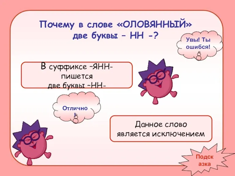 Почему в слове «ОЛОВЯННЫЙ» две буквы – НН -? В