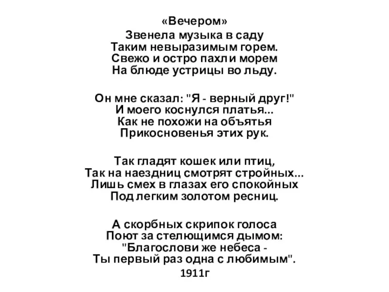 «Вечером» Звенела музыка в саду Таким невыразимым горем. Свежо и