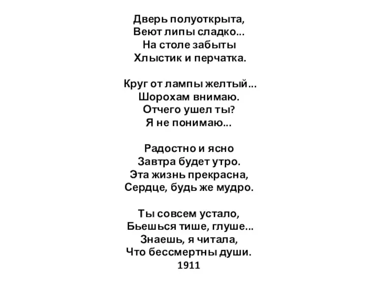 Дверь полуоткрыта, Веют липы сладко... На столе забыты Хлыстик и перчатка. Круг от