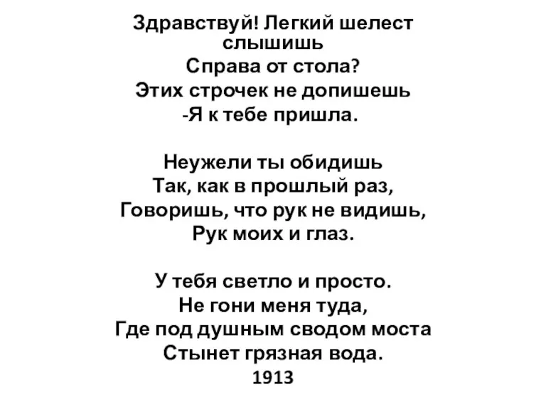 Здравствуй! Легкий шелест слышишь Справа от стола? Этих строчек не