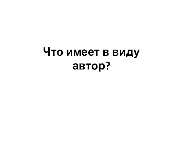 Что имеет в виду автор?