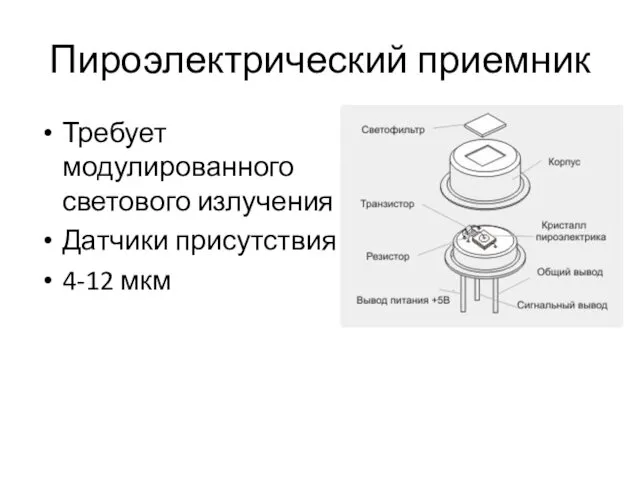 Пироэлектрический приемник Требует модулированного светового излучения Датчики присутствия 4-12 мкм