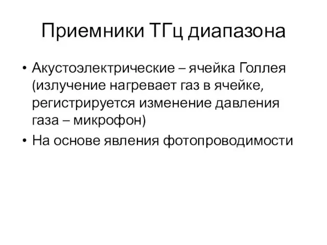 Приемники ТГц диапазона Акустоэлектрические – ячейка Голлея (излучение нагревает газ