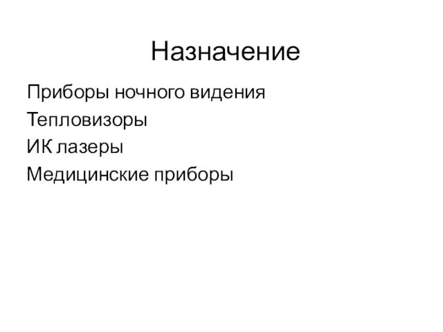 Назначение Приборы ночного видения Тепловизоры ИК лазеры Медицинские приборы