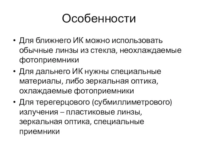 Особенности Для ближнего ИК можно использовать обычные линзы из стекла,