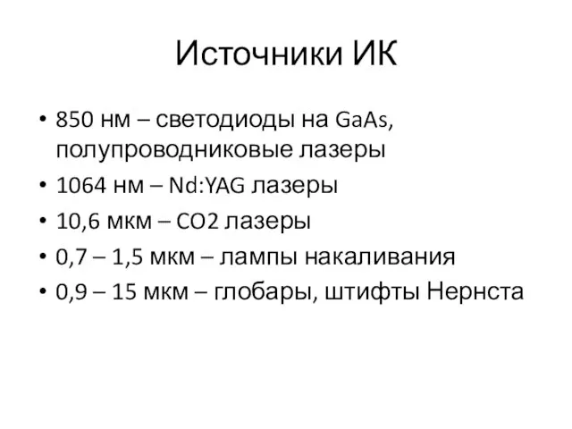 Источники ИК 850 нм – светодиоды на GaAs, полупроводниковые лазеры