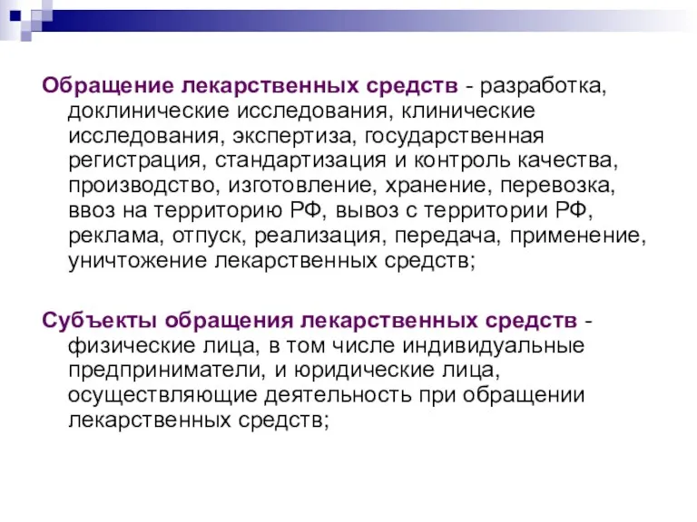 Обращение лекарственных средств - разработка, доклинические исследования, клинические исследования, экспертиза,