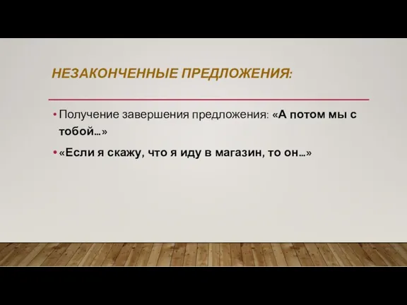 НЕЗАКОНЧЕННЫЕ ПРЕДЛОЖЕНИЯ: Получение завершения предложения: «А потом мы с тобой…»