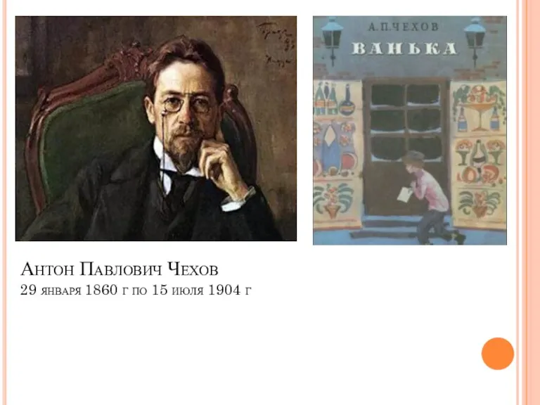 Антон Павлович Чехов 29 января 1860 г по 15 июля 1904 г