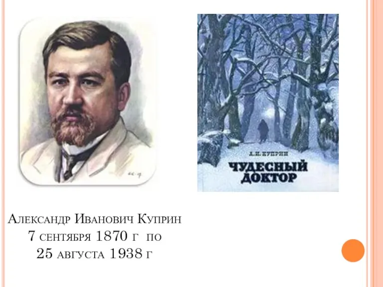 Александр Иванович Куприн 7 сентября 1870 г по 25 августа 1938 г