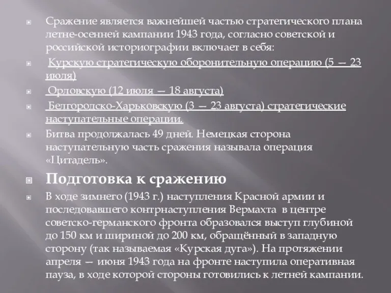 Сражение является важнейшей частью стратегического плана летне-осенней кампании 1943 года,