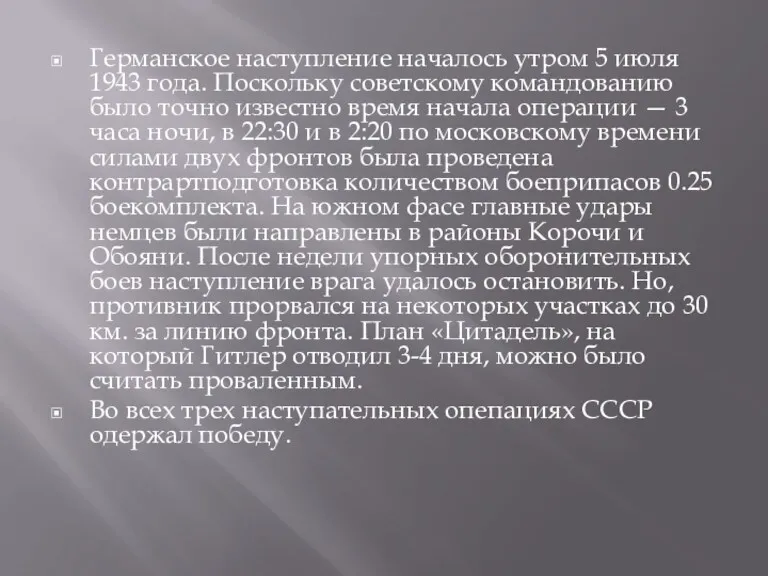 Германское наступление началось утром 5 июля 1943 года. Поскольку советскому