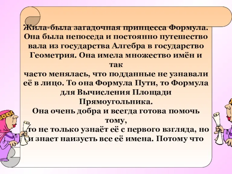 Жила-была загадочная принцесса Формула. Она была непоседа и постоянно путешество