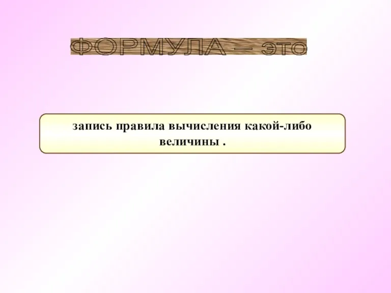 запись правила вычисления какой-либо величины . ФОРМУЛА – это