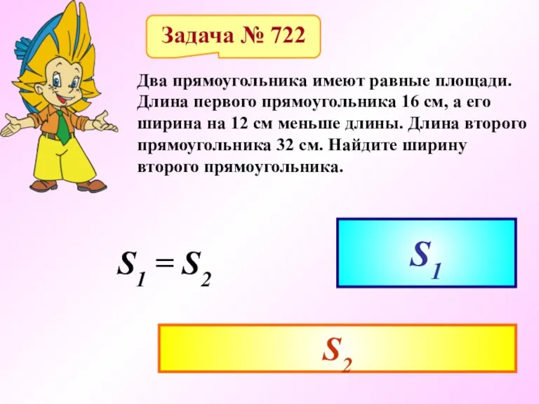 Задача № 722 Два прямоугольника имеют равные площади. Длина первого