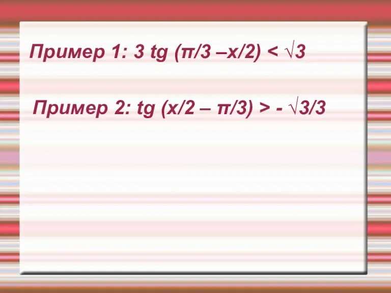 Пример 1: 3 tg (π/3 –x/2) Пример 2: tg (x/2 – π/3) > - √3/3