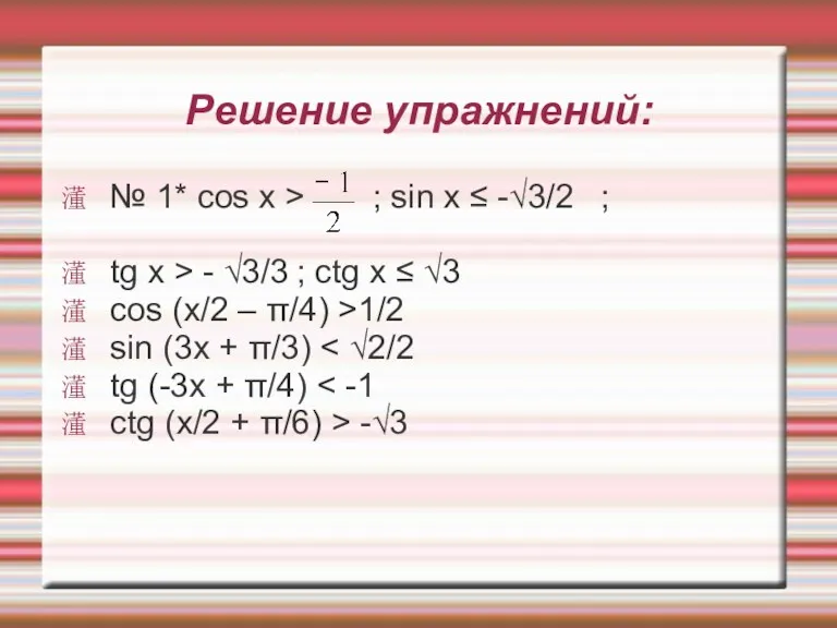 Решение упражнений: № 1* cos x > ; sin x