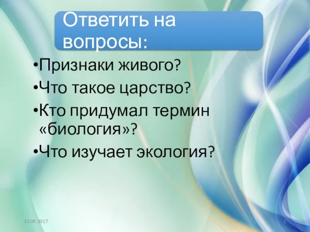 Признаки живого? Что такое царство? Кто придумал термин «биология»? Что изучает экология? 13.09.2017