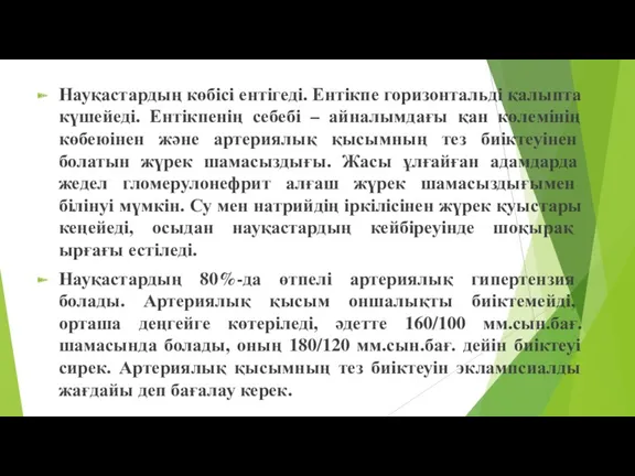 Науқастардың көбісі ентігеді. Ентікпе горизонтальді қалыпта күшейеді. Ентікпенің себебі –